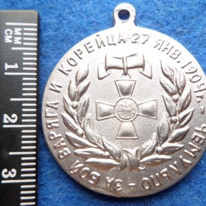 medal-za-boj-varyaga-i-korejtsa-kopiya-v534-2