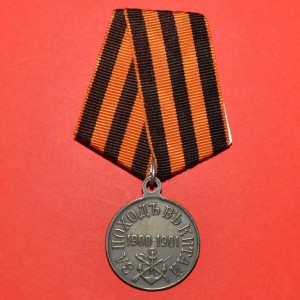 medal-za-pohod-v-kitaj-1900-1901g-kopiya