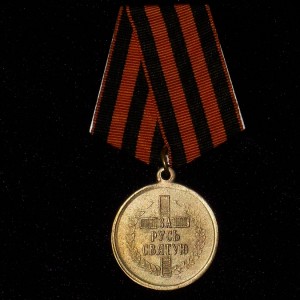 medal-za-rus-svyatuyu-otdelniy-udarniy-korpus--kopiya-_source