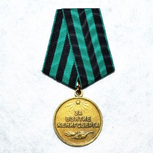 medal-za-vzyatie-kenigsberga