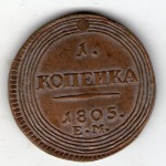 rossiya 1 kopejka 1805g. med kopiya f147