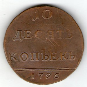 rossiya 10 kopeek 1796g. med kopiya f142