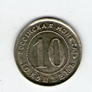 rossiya 10kopeek 1916g. nikel ves-1,7gr.kopiya f125