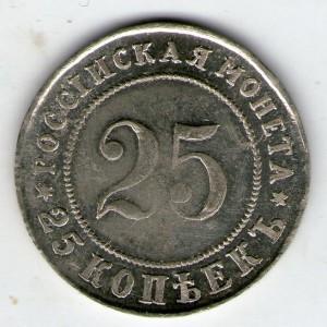 rossiya 25 kopeek 1911g.nikel kopiya f150