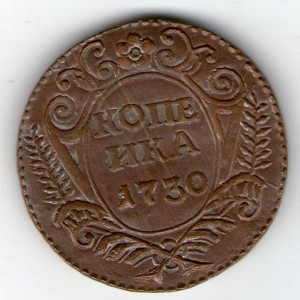 rossiya kopejka 1730g. med kopiya f138