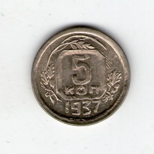 sssr 5 kopeek 1937g. nikel ves-1,5 gr. kopiya f124 (1)