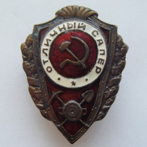 Soviet russian breastplate badge EXCELLENT SAPPER 1