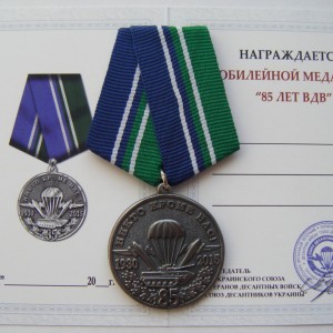 Ukrainian medal 85 YEARS OF THE AIRBORNE TROOPS. VDV 1