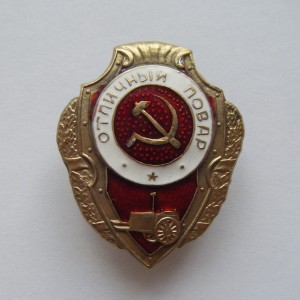 Soviet russian breastplate badge EXCELLENT COOK 1